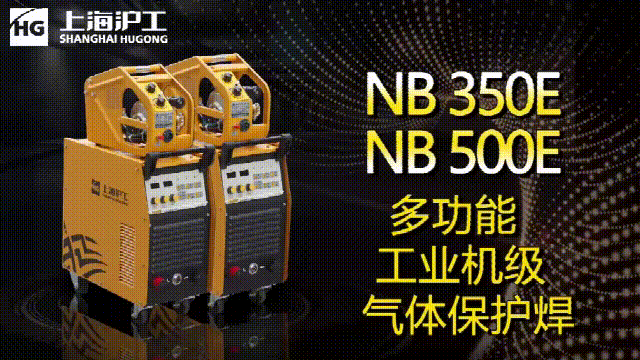 上A黄金甲NB 350E/500E气保焊机