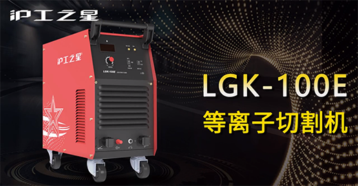 GA黄金甲之星LGK-100E等离子切割机急剧装置，切割演示，切割参数推荐，切割成效视频