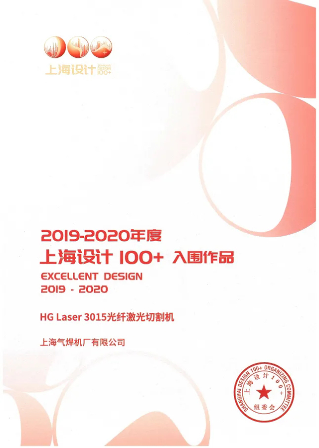 GA黄金甲HG Laser 3015光纤激光切割机获选“上海设计100+”入围文章