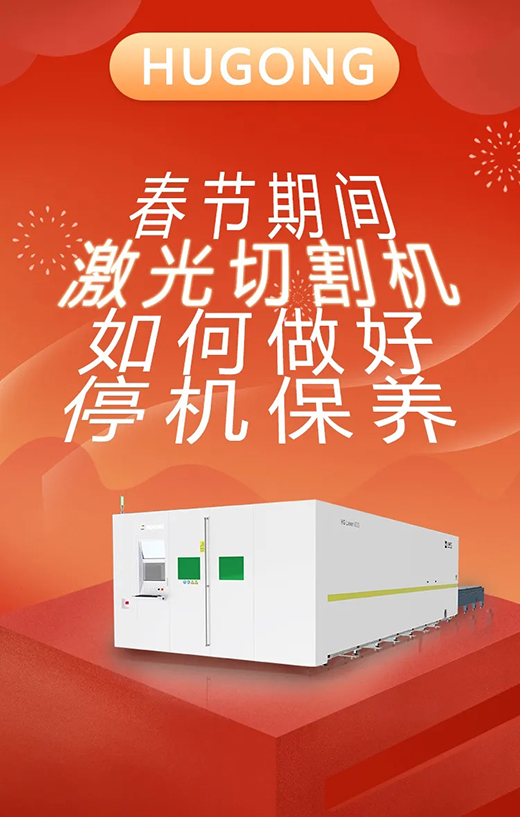 春节假期激光切割机；Ｑヂ