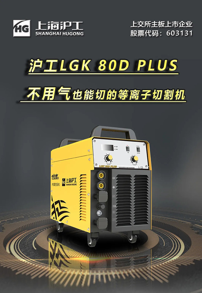 GA黄金甲LGK 80D PLUS双电源等离子切割机，不用气泵也能切