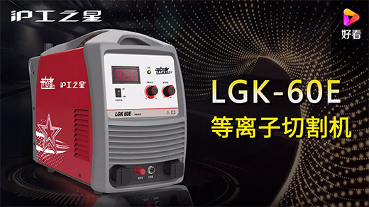 GA黄金甲之星等离子切割机LGK-60E急剧装置、切割参数推荐、切割演示、成效展示视频