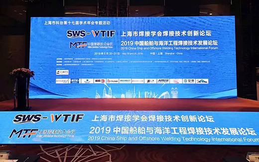 上A黄金甲战术携手2019年中国船舶与海洋工程焊接技术发展论坛现场