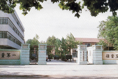 山东推土机总厂大门-质量第一，，，信誉至上