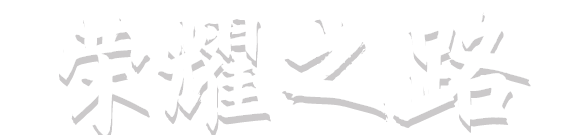 欧博abg(游戏)官网登录入口