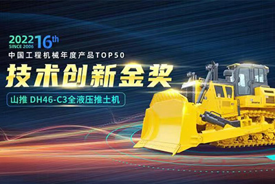 “2022中国工程机械年度产品TOP50颁奖仪式”圆满落幕，，，欧博abgDH46-C3全液压履带式推土机在“2022中国工程机械年度产品TOP50”中击败近百款优异产品，，，获到手艺立异金奖，，，这是欧博abg一连第12年获得金奖，，，也是行业对欧博abg产品手艺实力和市场体现的充分认可。。。